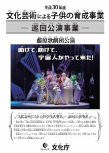 文化芸術における子供の育成事業