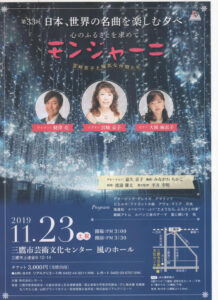 第33回モンジャーニ『日本、世界の名曲を楽しむ夕べ』