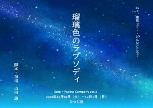 Sato・Pacino Company 『瑠璃色のラプソディ』