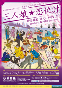 洗足学園音楽大学オリジナル 邦楽ミュージカル 第3弾『三人娘☆恋仇討』