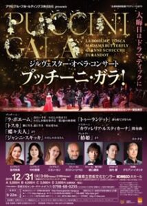 ジルヴェスター･オペラ･コンサート『プッチーニ･ガラ！』
