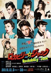 『ロカビリー☆ジャック』