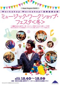 ミュージック・ワークショップ・フェスタ『冬』
