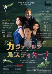 大田区民オペラ合唱団2019『カヴァレリア・ルスティカーナ』