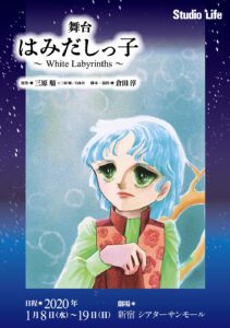 『はみだしっ子』