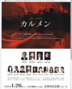 足利オペラ・リリカ 第６回定期 ビゼー 歌劇『カルメン』