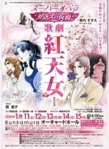 歌劇『紅天女』