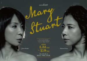 『メアリー・ステュアート』
