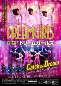 ブロードウェイミュージカル『ドリームガールズ』