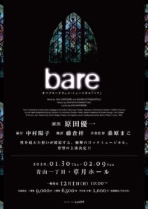 オフブロードウェイ・ミュージカル『bare -ベア-』