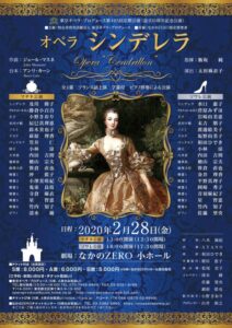 東京オペラ・プロデュース　第１０５回定期公演オペラ『シンデレラ』