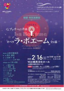 山梨交響楽団オペラ公演 歌劇『ラ・ボエーム』