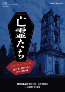 舞台『Gengangere 再び立ち現れるもの　亡霊たち』