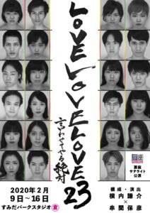 扉座『LOVELOVELOVE23』