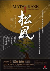 Hiroshima Happy New Ear Opera Ⅳ『松風』