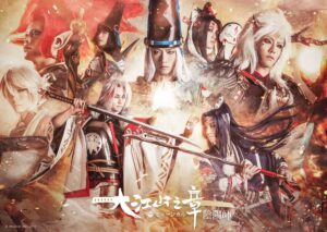 ミュージカル『陰陽師』～大江山編～