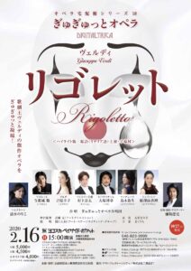ヴェルディ 歌劇『リゴレット』
