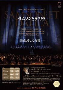歌劇『サムソンとデリラ』