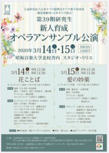 オペラ歌手育成部 第39期研究生『新人育成オペラアンサンブル公演』