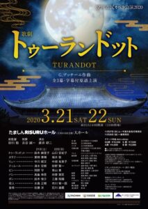 立川市民オペラ公演2020 歌劇『トゥーランドット』