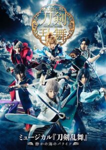 ミュージカル『｢刀剣乱舞｣〜静かの海のパライソ〜』