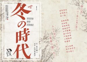 unrato#6 『冬の時代』 東京芸術劇場　シアターウエスト
