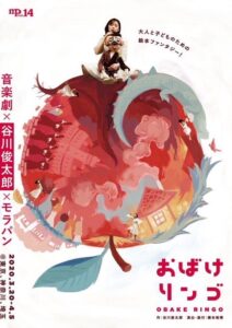 『おばけリンゴ』