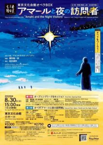 オペラ『アマールと夜の訪問者』