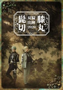 ミュージカル「『刀剣乱舞』髭切膝丸 双騎出陣 2020」