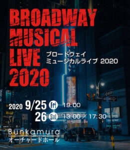 『ブロードウェイミュージカルライブ2020』