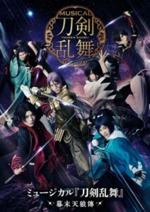 ミュージカル『刀剣乱舞　幕末天狼傳2020』
