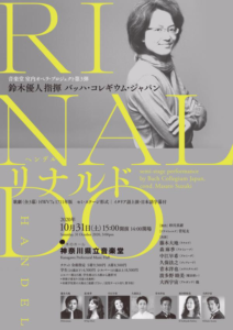 鈴木優人指揮バッハ・コレギウム・ジャパン ヘンデル 歌劇『リナルド』