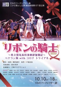 劇団扉座第67回公演 『リボンの騎士2020 〜県立鷲尾高校演劇部奮闘記〜ベテラン版 with コロナ トライアル』