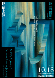 オペラ・ブリテン『カーリュー・リヴァー』