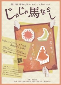 第17回明治大学シェイクスピアプロジェクト 『じゃじゃ馬ならし』