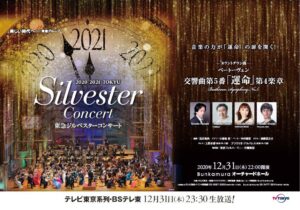 『東急ジルベスターコンサート2020-2021』