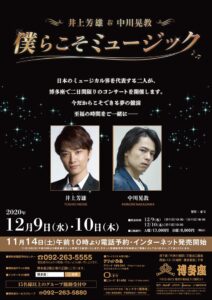 井上芳雄＆中川晃教 『僕らこそミュージック』