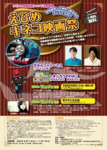 えひめキネコ映画祭