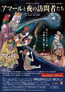 クリスマス・オペラ『アマールと夜の訪問者たち』