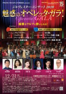 ジルヴェスター・コンサート２０２０ 『魅惑のオペレッタ・ガラ！』