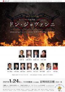 足利オペラ・リリカ定期公演　オペラ「ドン・ジョヴァンニ」