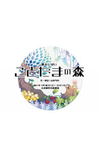 紙おしばい「ことだまの森」