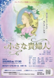 劇団BDP公演 ミュージカル「小さな貴婦人」