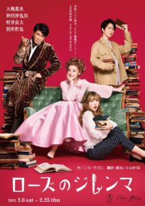 「ローズのジレンマ」