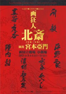 ｢画狂人 北斎｣