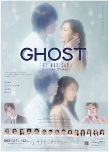 ミュージカル「GHOST」