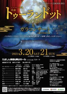 歌劇｢トゥーランドット｣ハイライト＆ガラコンサート