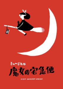 ミュージカル｢魔女の宅急便｣