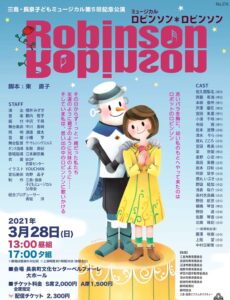 ミュージカル｢ロビンソン＊ロビンソン｣