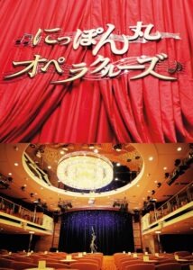 にっぽん丸 新春のオペラクルーズ　オペラ「カルメン」